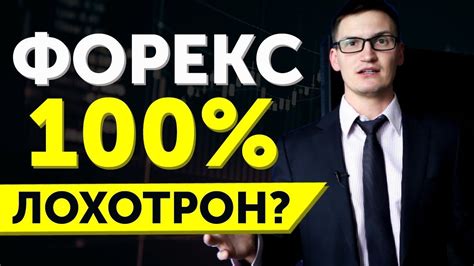 лохотрон на форекс